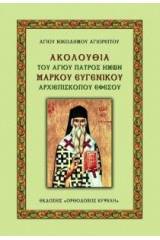 Ἀκολουθία τοῦ Ἁγίου Πατρός ἡμῶν Μάρκου τοῦ Εὐγενικοῦ